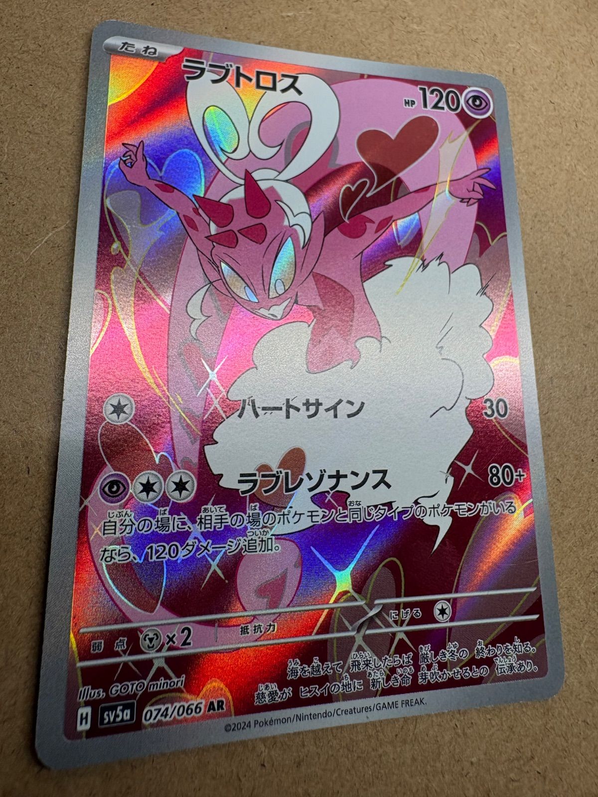 クリムゾンヘイズのラブトロスAR SV5a ポケモンカード現裏面 単品