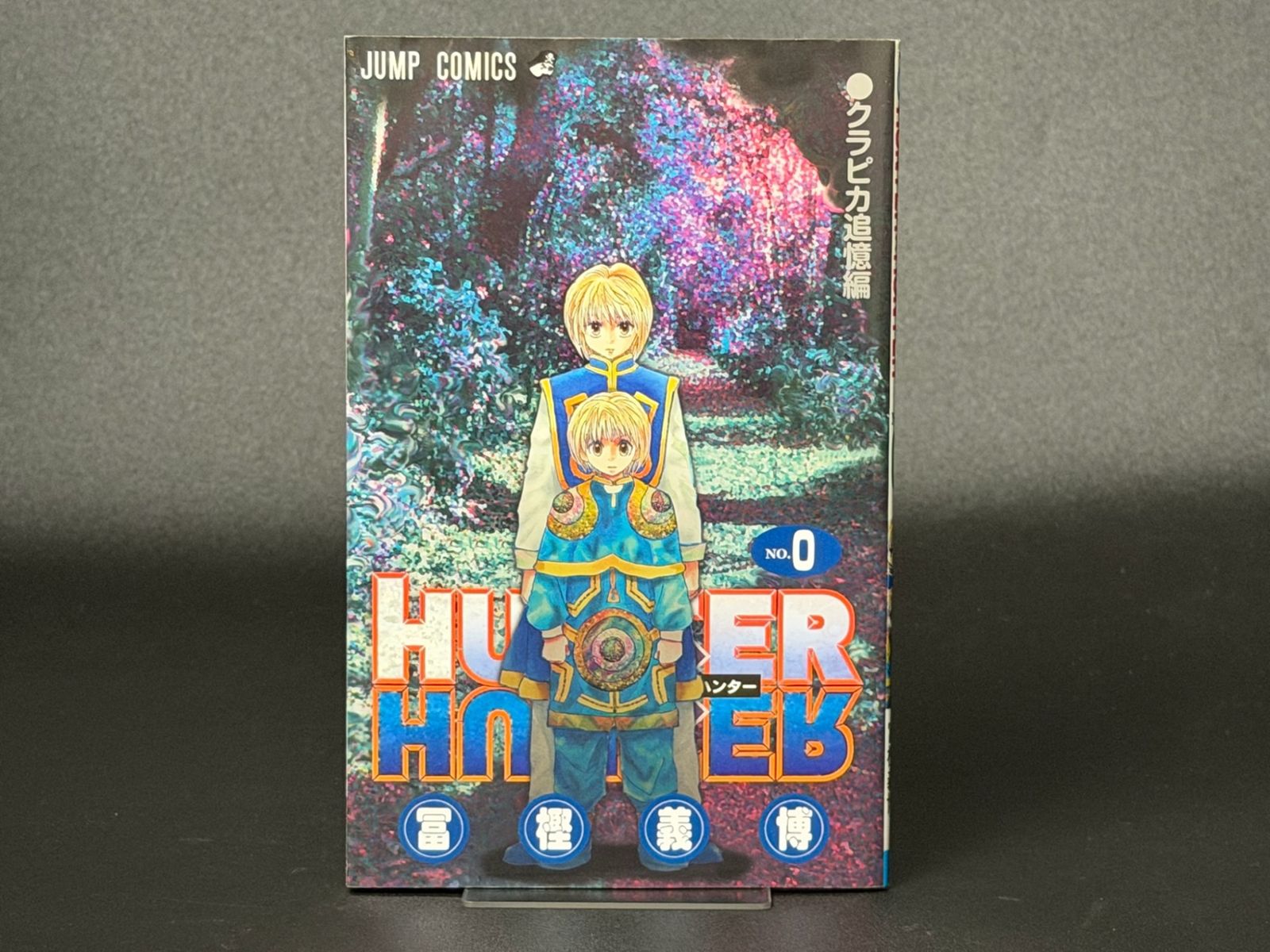 劇場版 特典】HUNTER×HUNTER 第0巻 クラピカ追憶編 ジャンプコミックス