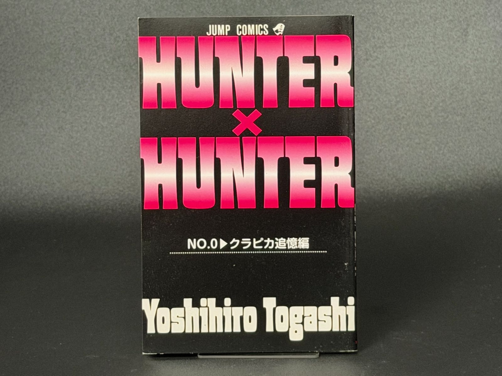 劇場版 特典】HUNTER×HUNTER 第0巻 クラピカ追憶編 ジャンプコミックス