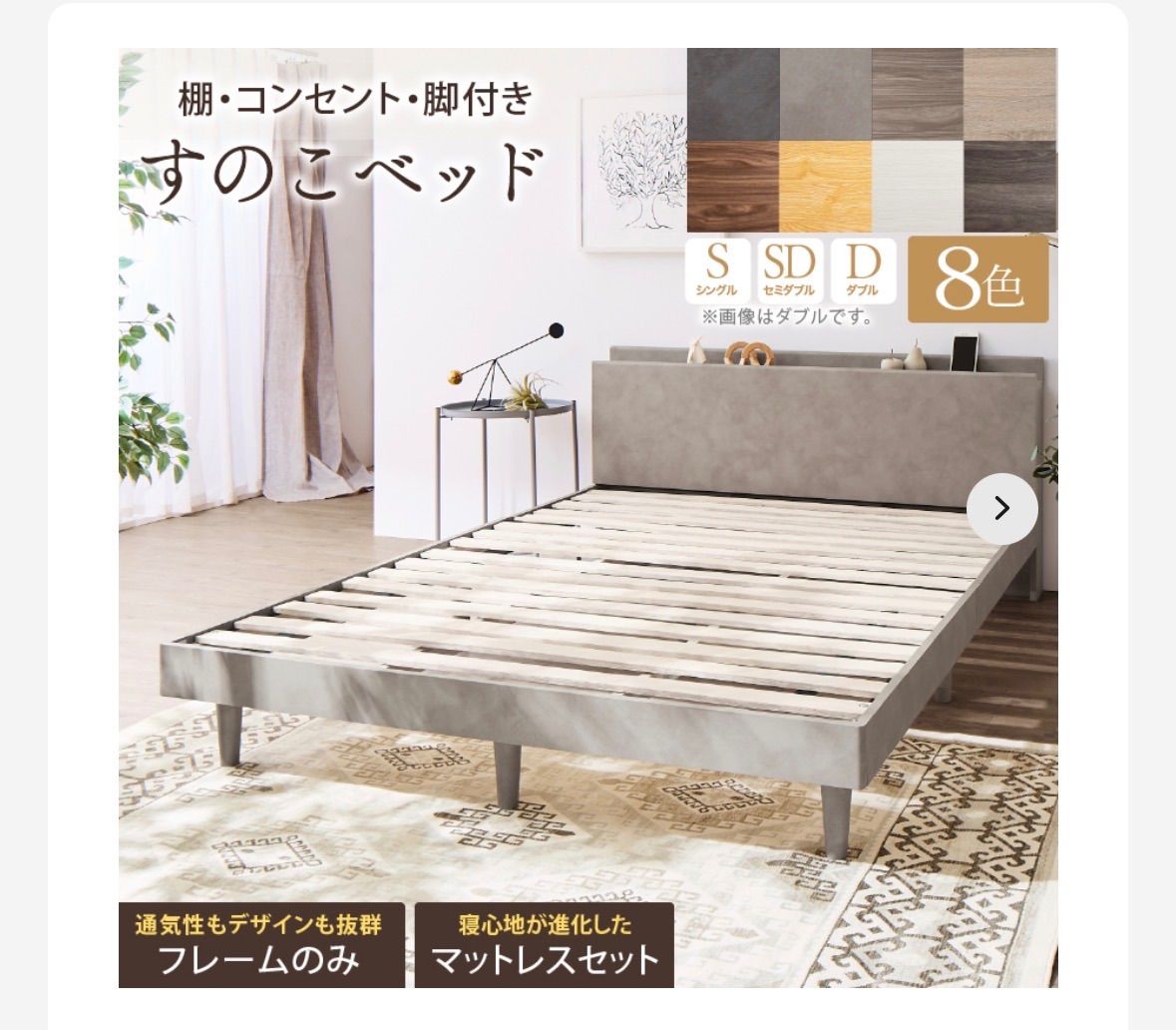 新・【KASANE】棚・コンセント・脚付きすのこベッド 18,870円