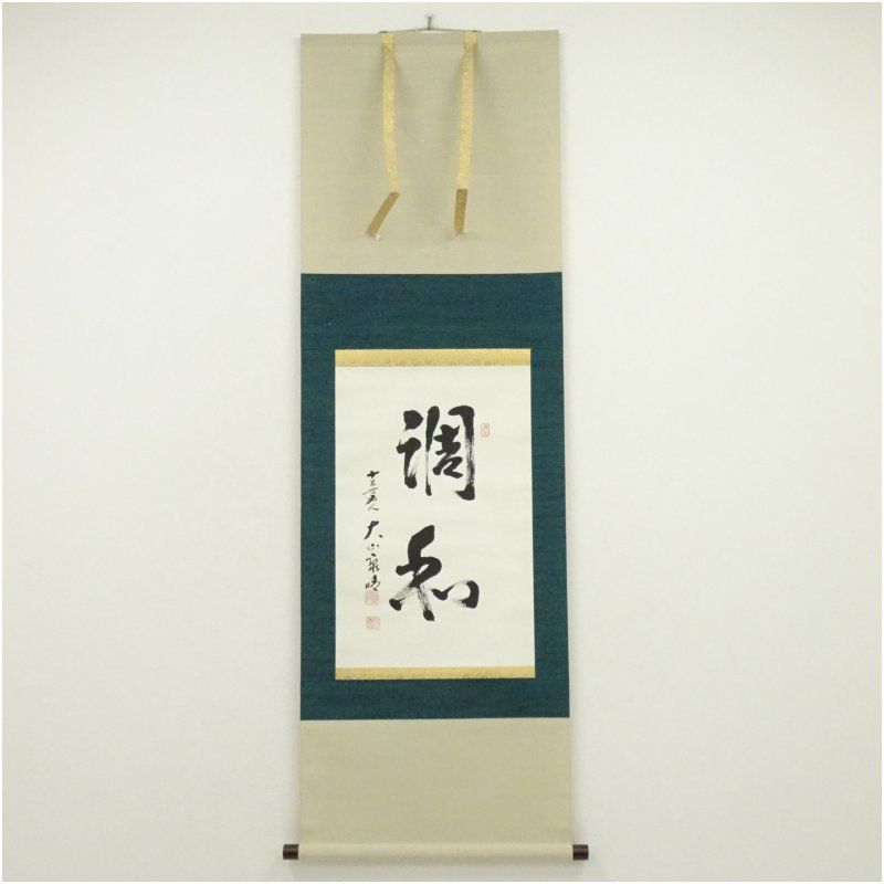 将棋　十五世名人　大山康晴筆　「調和」　肉筆紙本掛軸（共箱） 掛け軸 床の間 書 おしゃれ 絵画 表具 芸術 茶道 年中掛け インテリア 茶掛 掛物 和室