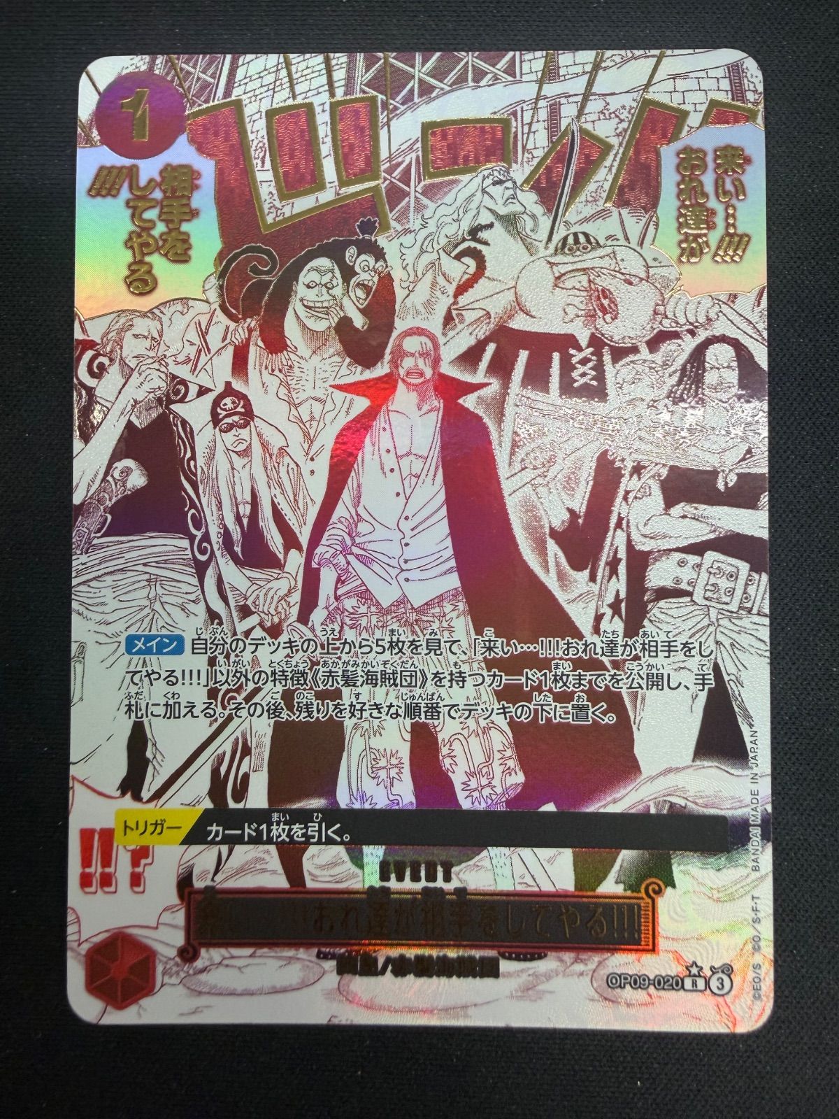 赤髪海賊団 OP09-020 来い…!!!おれ達が相手をしてやる!!! パラレル