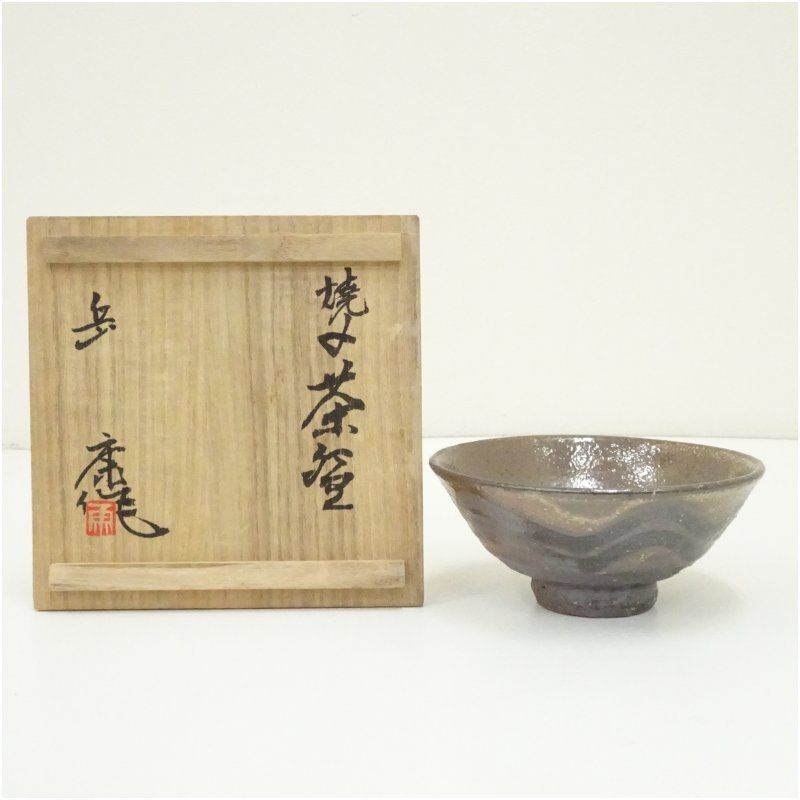 岳康造 焼締茶碗（共箱） 茶道 抹茶 おしゃれ 抹茶茶碗 抹茶碗 和食器