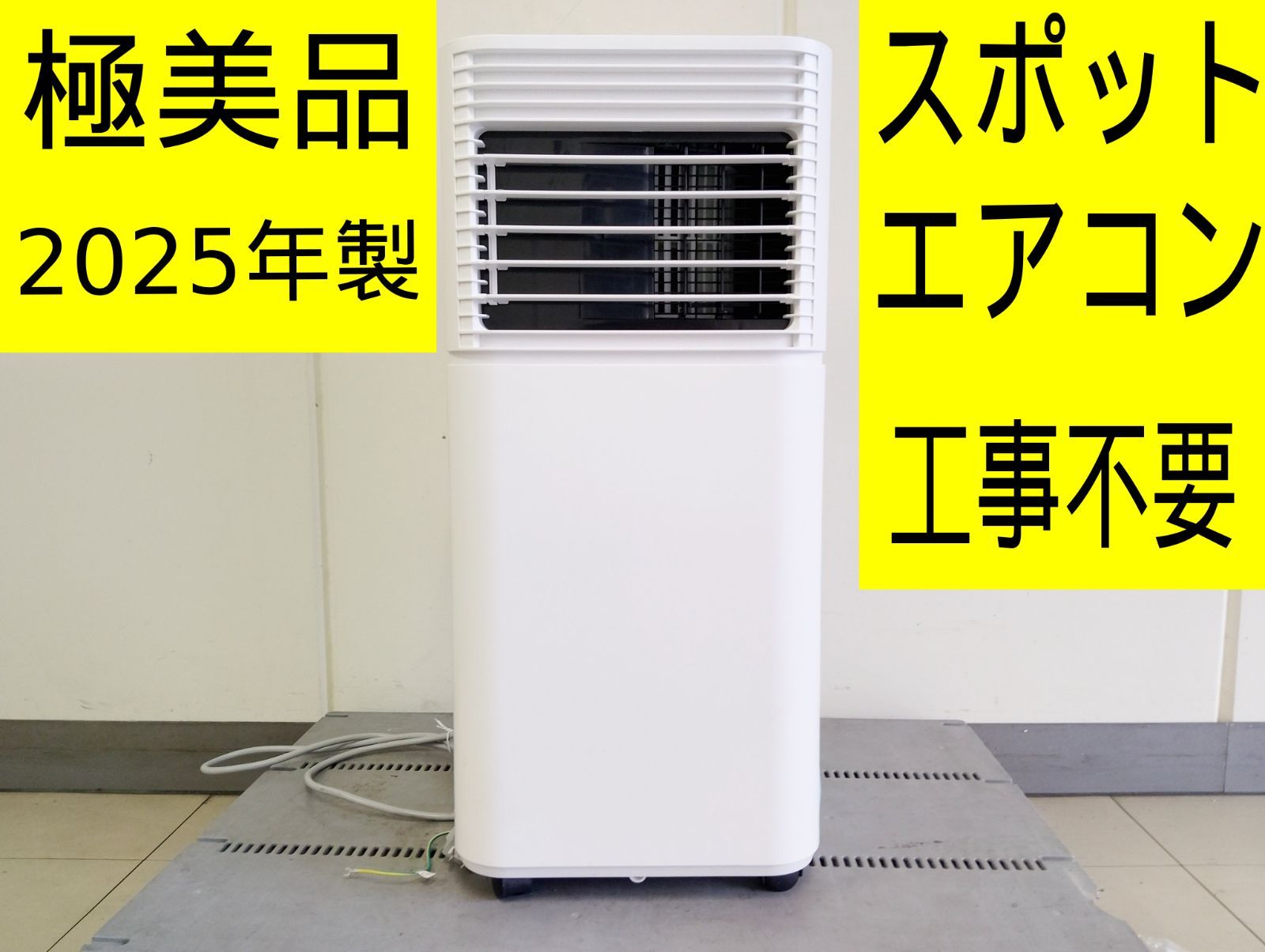 極美品・2025年製】タンスのゲン スポットエアコン QL09 スポット