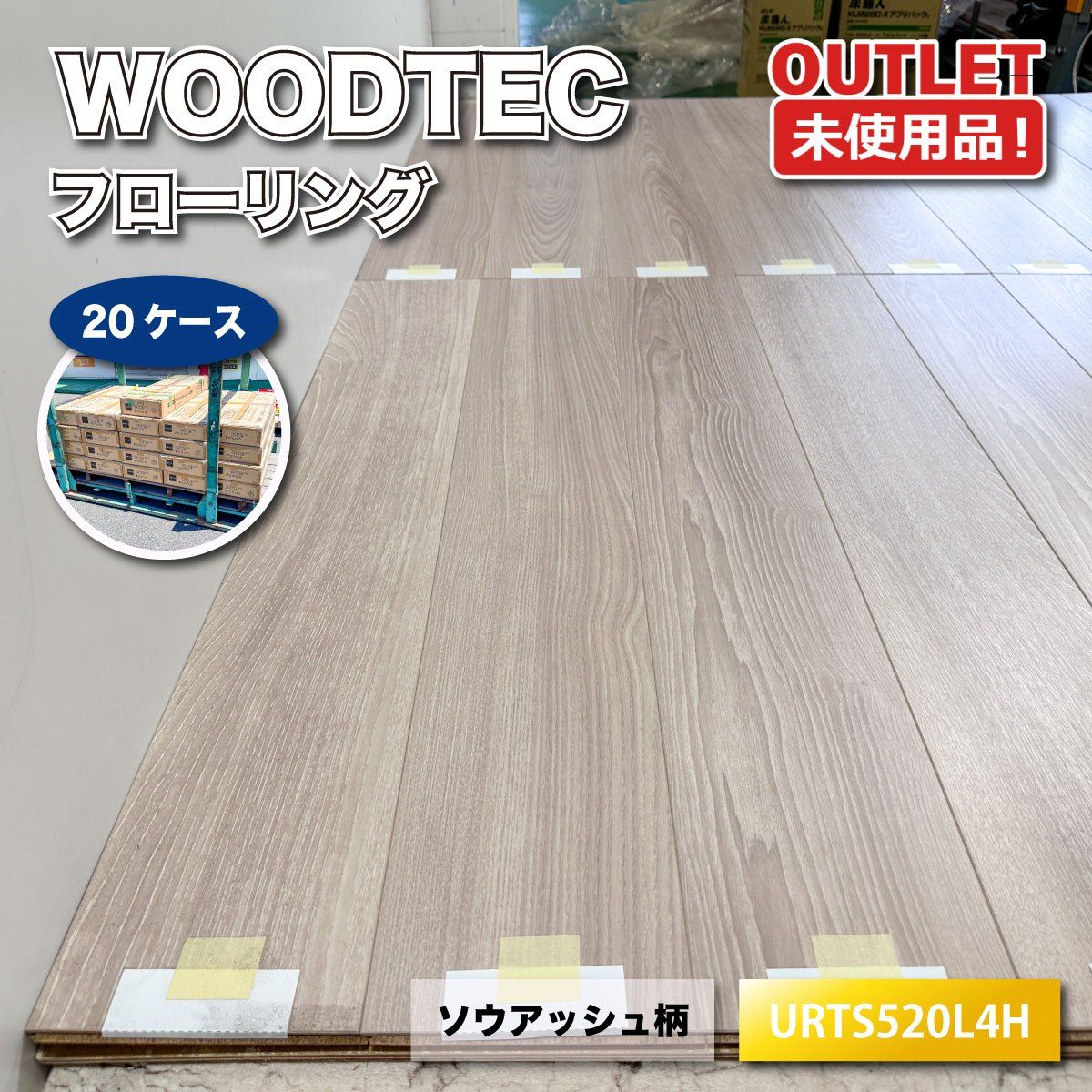 《東京足立店引取り限定特価》＜WOODTEC＞フローリング　ソウアッシュ柄　アネックス（型番：URTS520L4H）【未使用アウトレット品】
