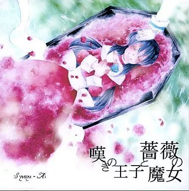 【中古】同人音楽CDソフト 嘆きの王子と薔薇の魔女 / Syusyu-Ai