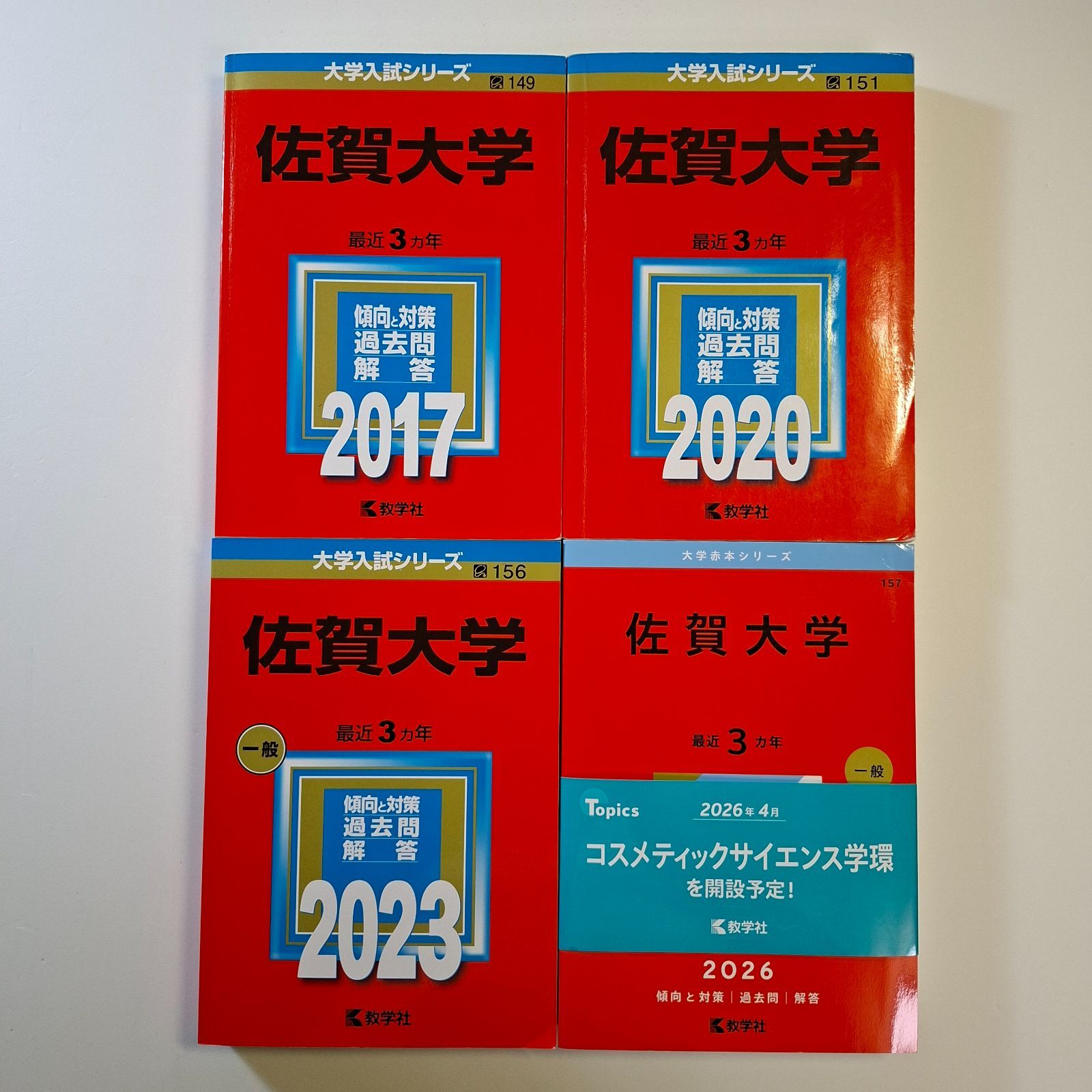 【88】【４冊】佐賀大学　書込みなし　2017 2020 2023 2026　教学社　赤本