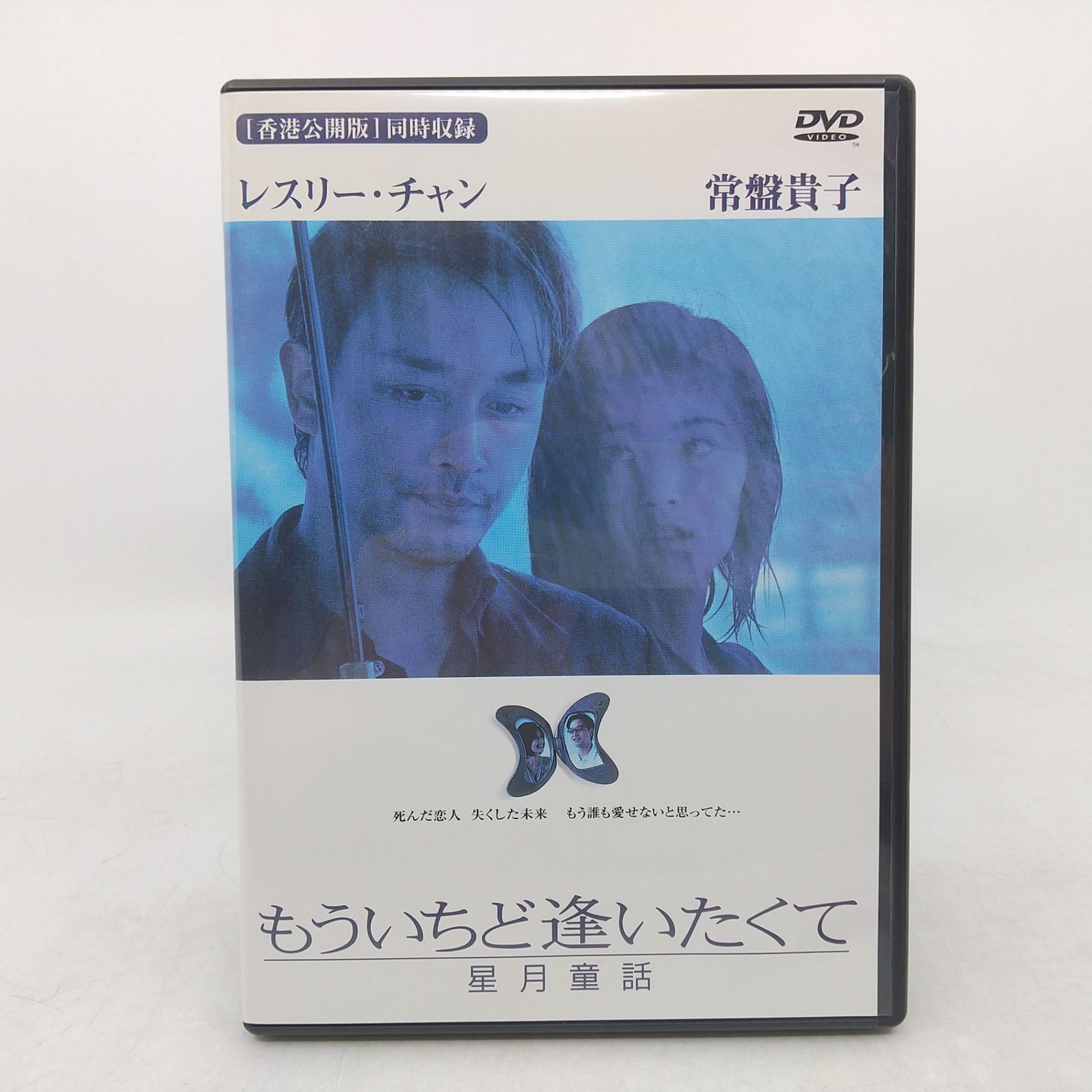 もういちど逢いたくて 星月童話 DVD レスリー・チャン 常盤貴子 香港