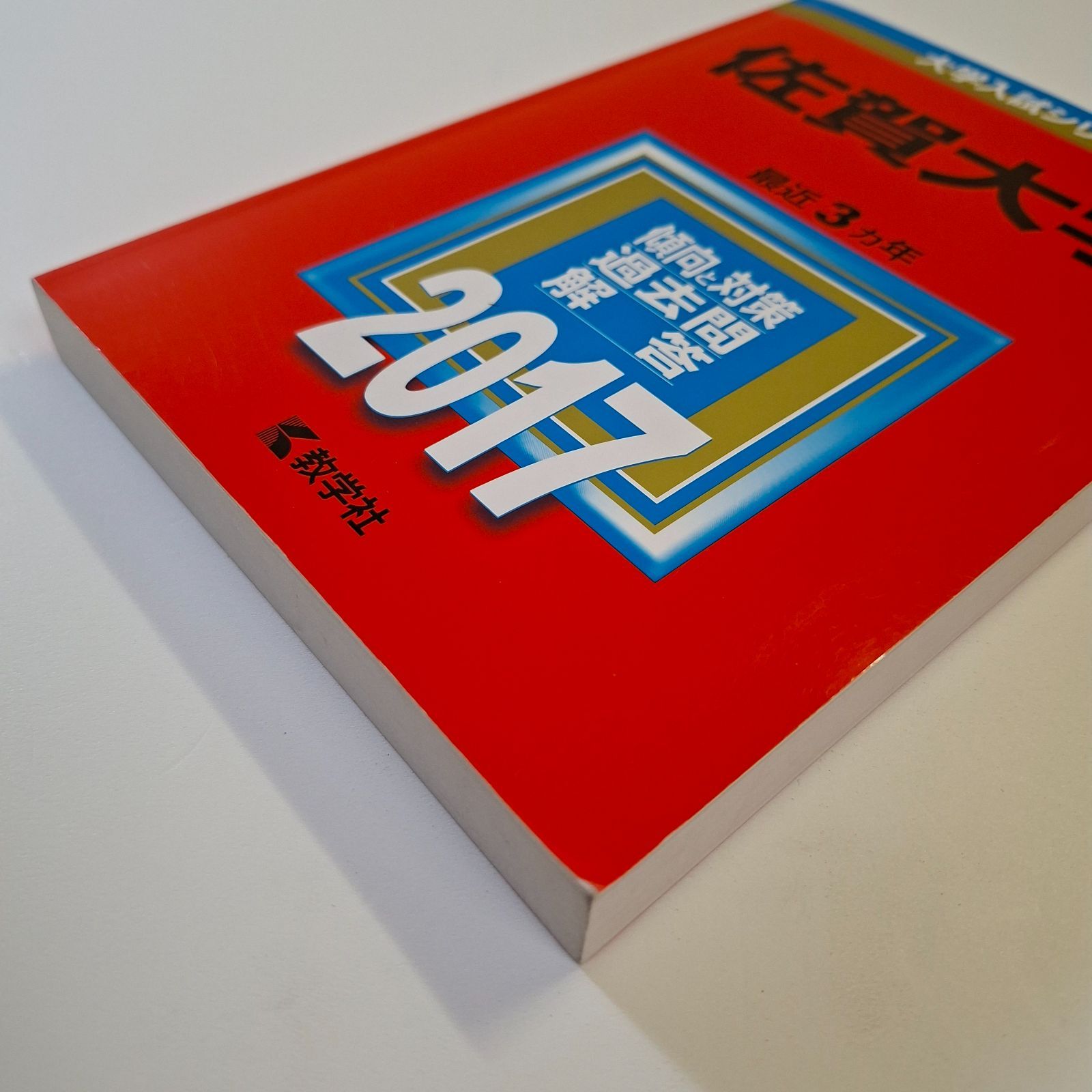 本 赤本 佐賀大学 赤本 2015年版～2024年版 4冊セット 267