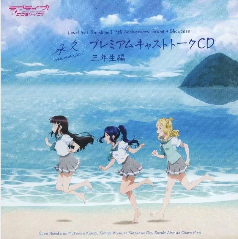ラブライブ！サンシャイン!! 9th Anniversary Grand Showcase ～永久memories～ プレミアムキャストトークCD 3年生編