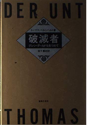 破滅者/グレン・グールドを見つめて