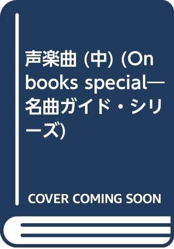 声楽曲 中 (ON BOOKS SPECIAL 名曲ガイド・シリーズ 16)