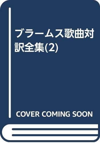 ブラームス歌曲対訳全集(2)