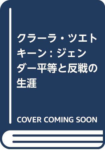 クラーラ・ツエトキーン: ジェンダー平等と反戦の生涯