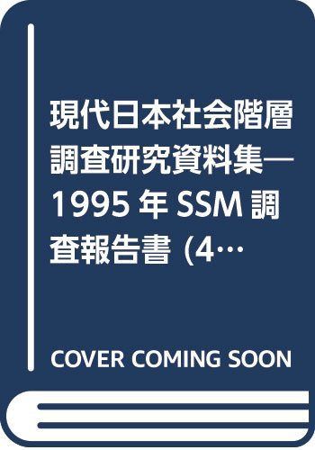 ジェンダー・市場・家族における階層　１９９５年ＳＳＭ調査報告
