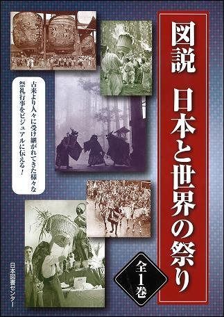 図説　日本と世界の祭り