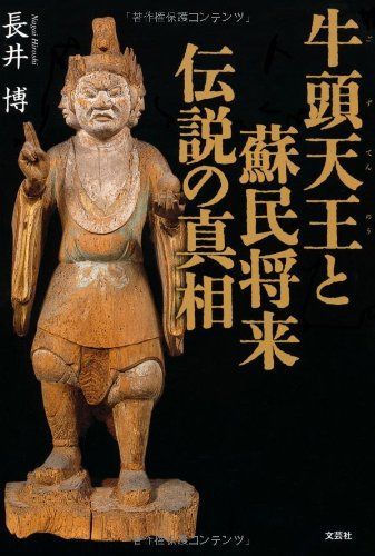牛頭天王と蘇民将来伝説の真相