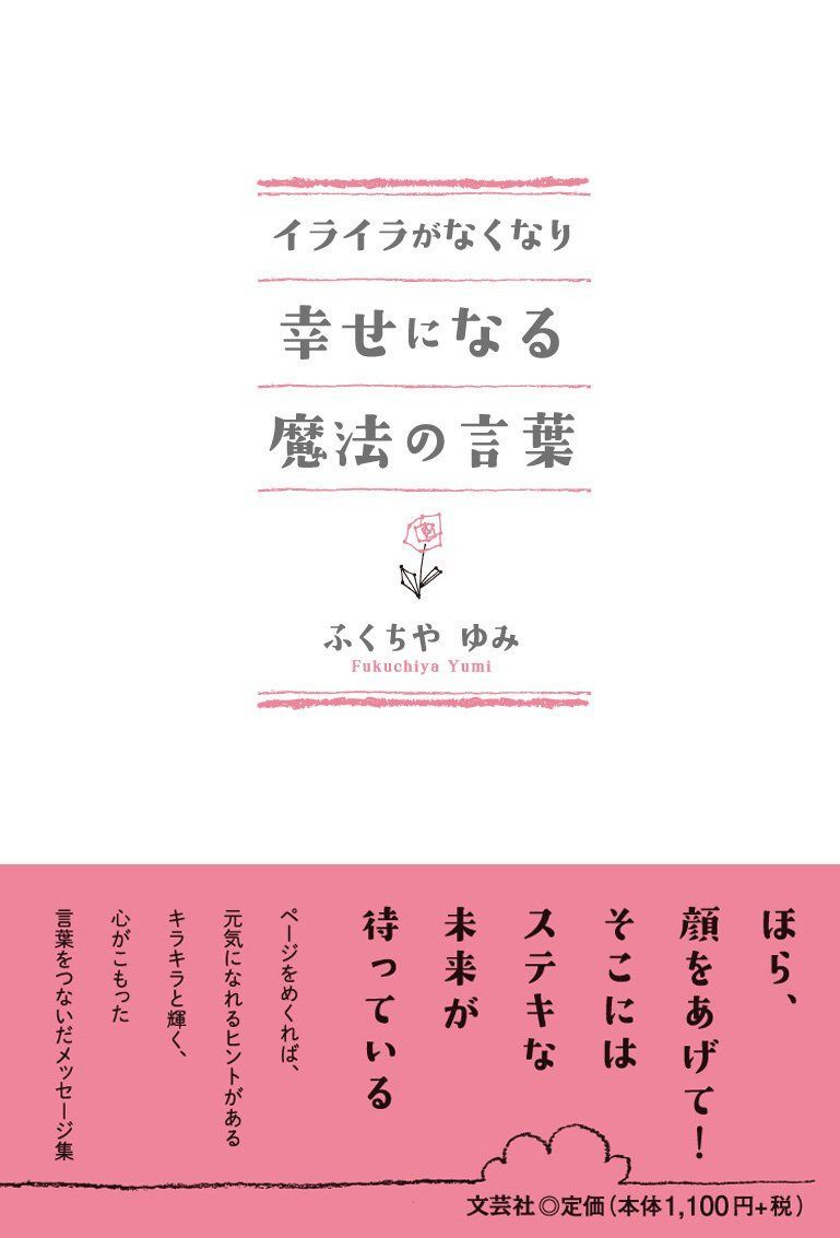 イライラがなくなり幸せになる魔法の言葉