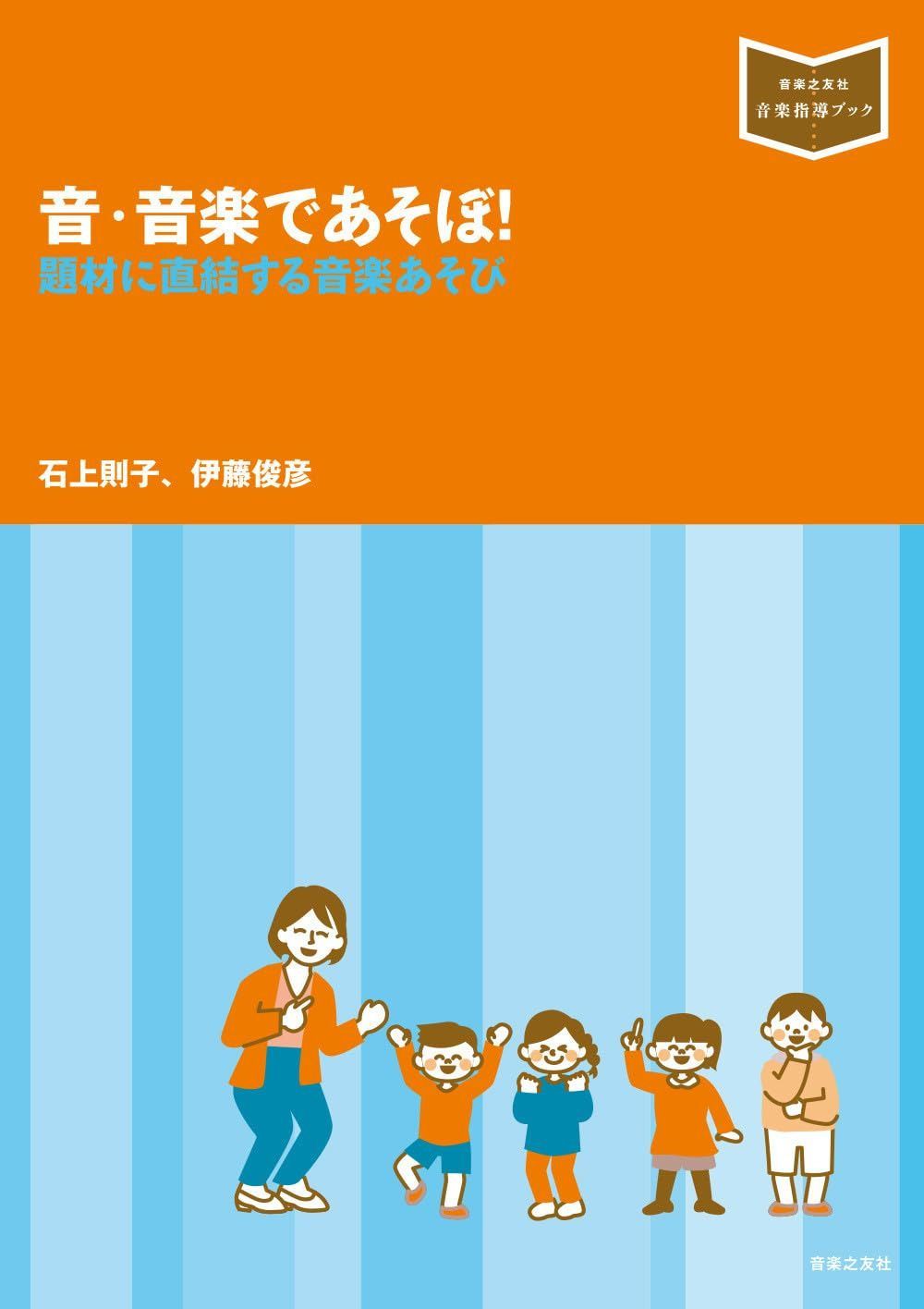 音・音楽であそぼ!: 題材に直結する音楽あそび (音楽指導ブック)