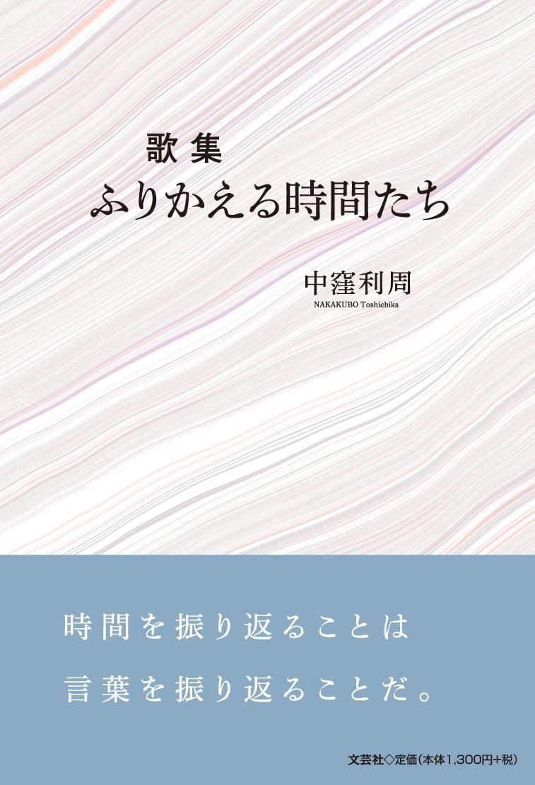 歌集　ふりかえる時間たち