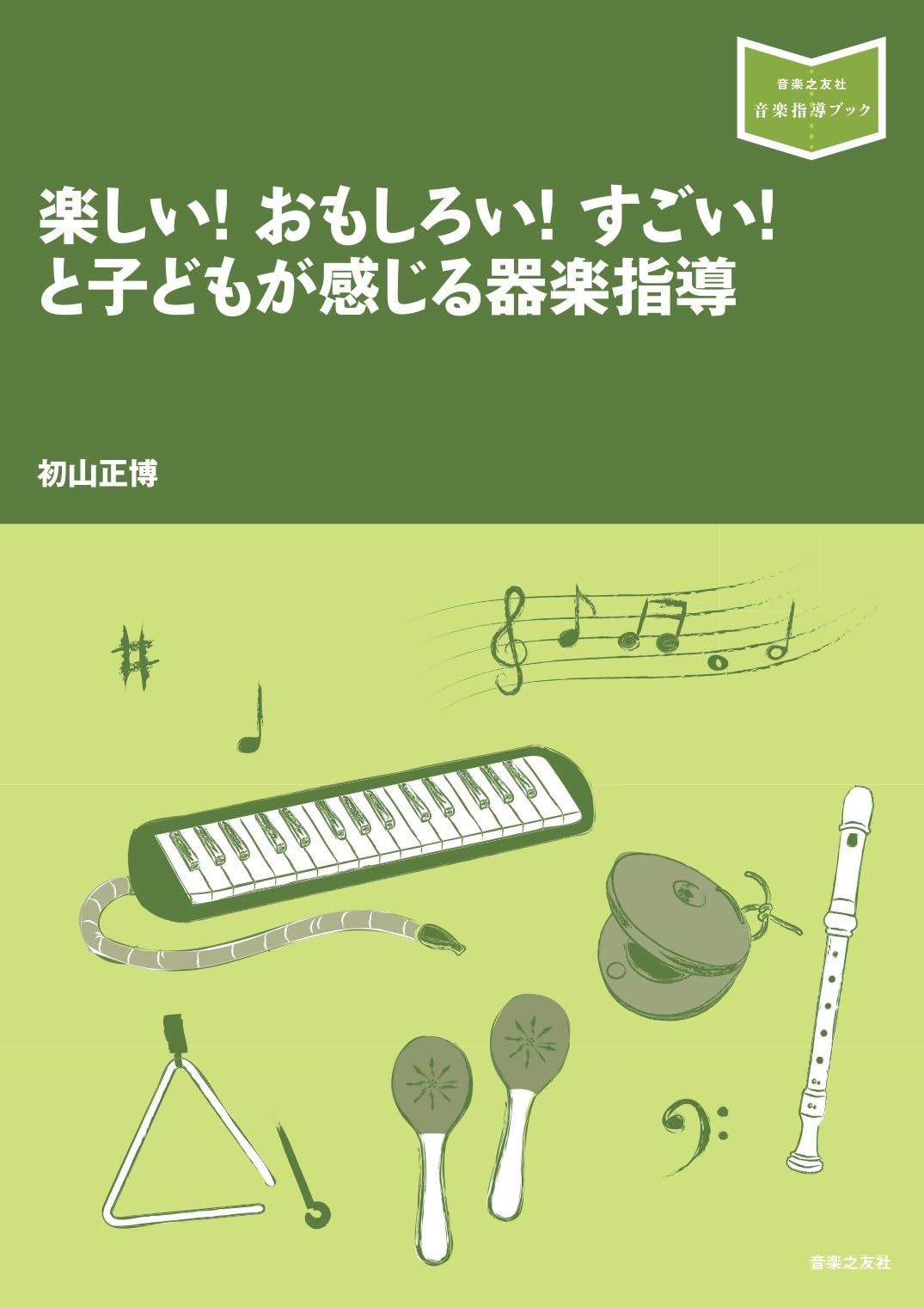 楽しい! おもしろい! すごい! と子どもが感じる器楽指導 (音楽指導ブック)