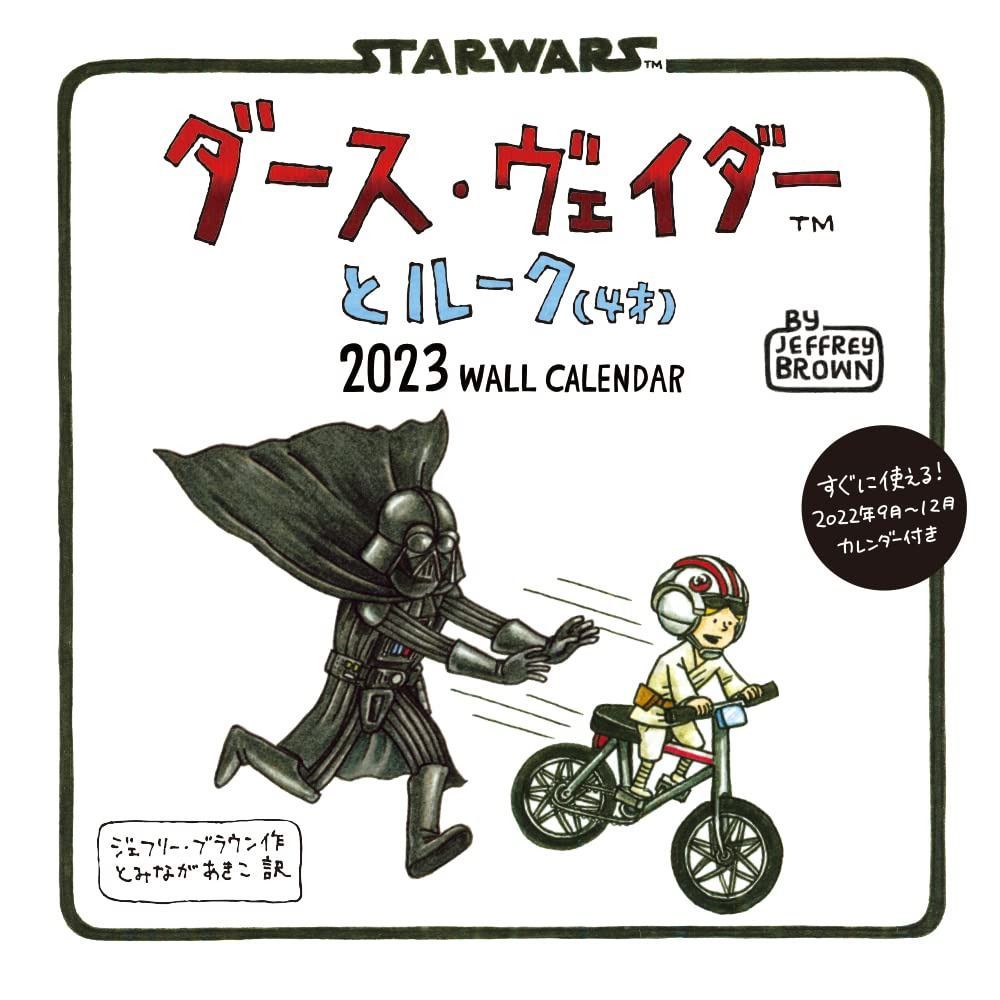 ダース・ヴェイダーとルーク(4才)2023 WALL CALENDAR ([カレンダー])