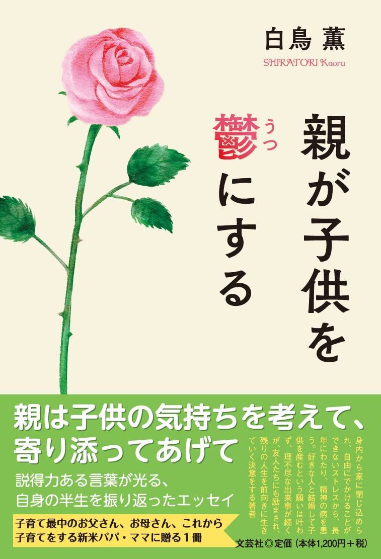 親が子供を鬱にする
