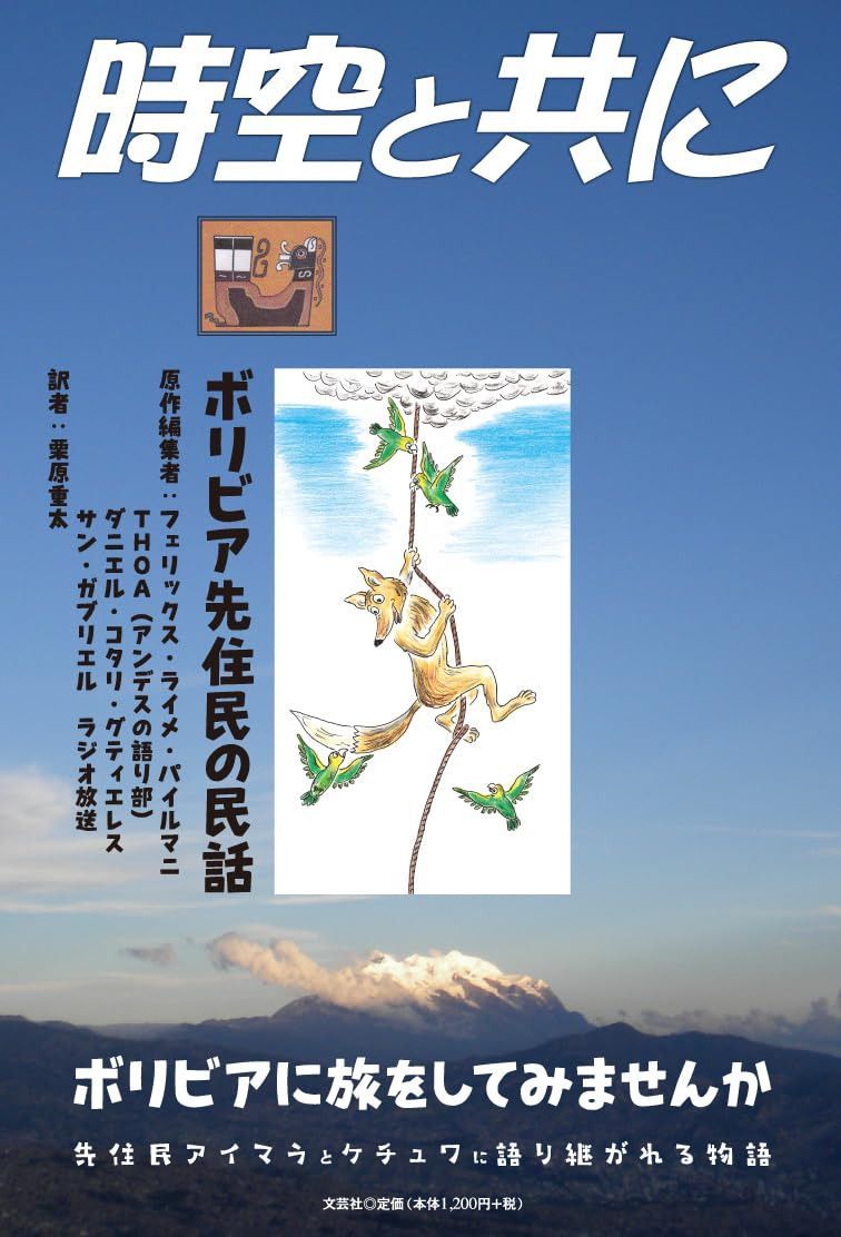 時空と共に　ボリビア先住民の民話
