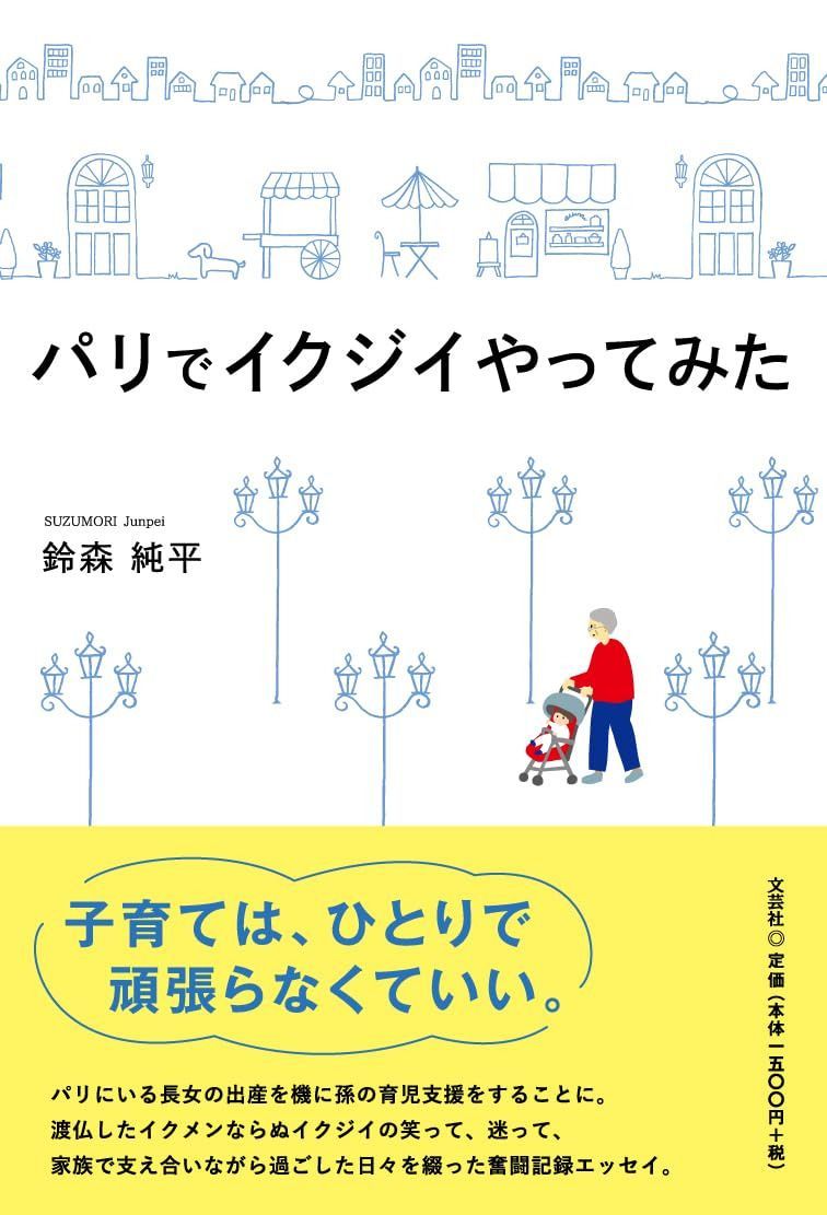 パリでイクジイやってみた