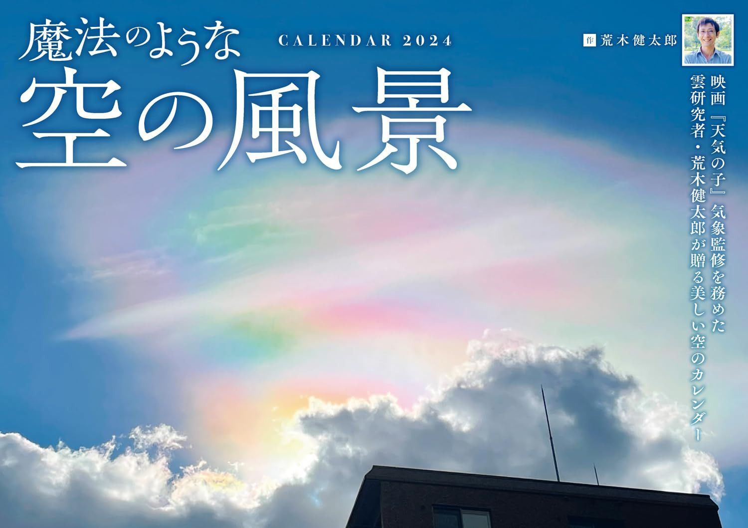 魔法のような空の風景 (インプレスカレンダー2024)