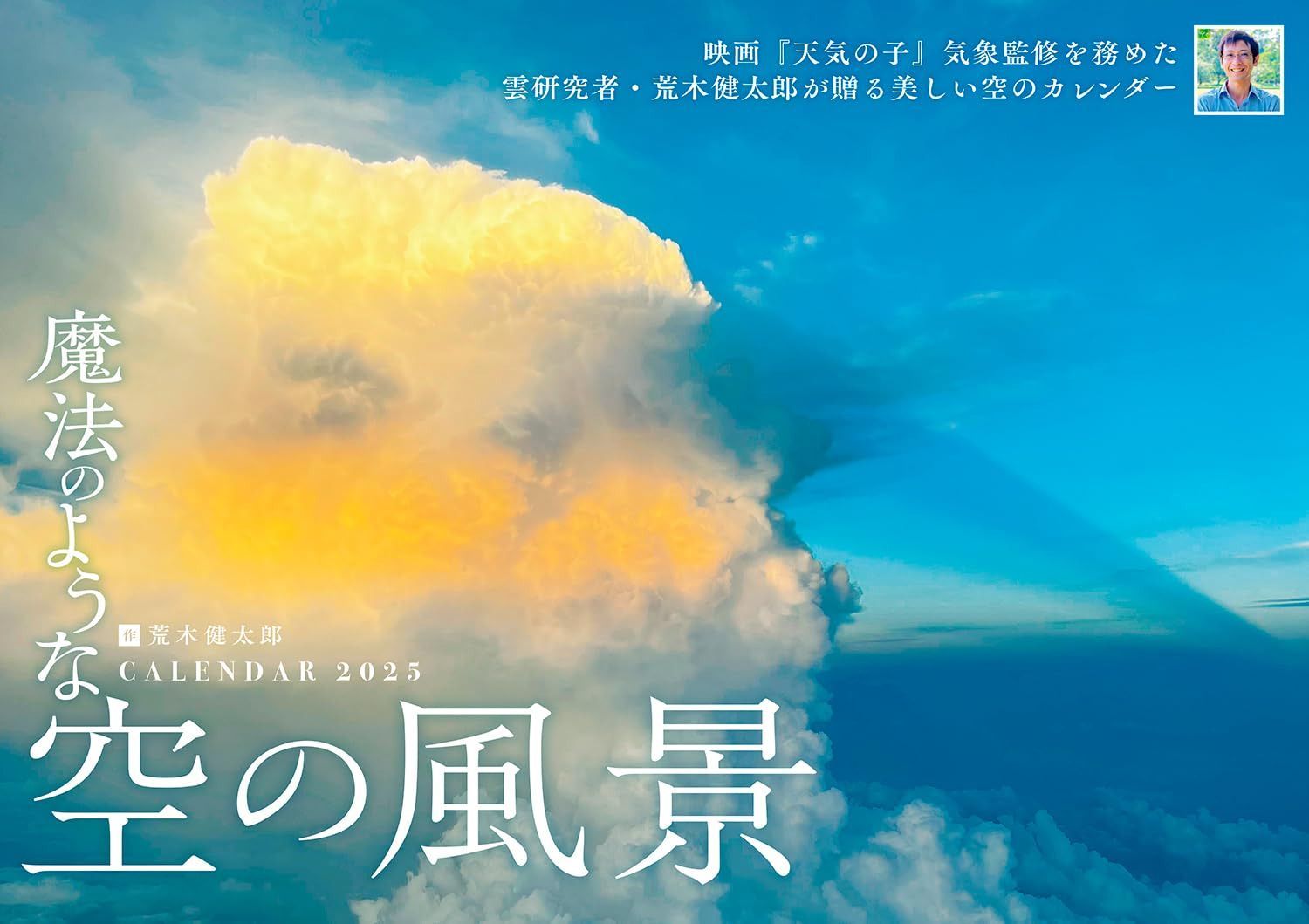 カレンダー2025 魔法のような空の風景(月めくり/壁掛け) (インプレスカレンダー2025)