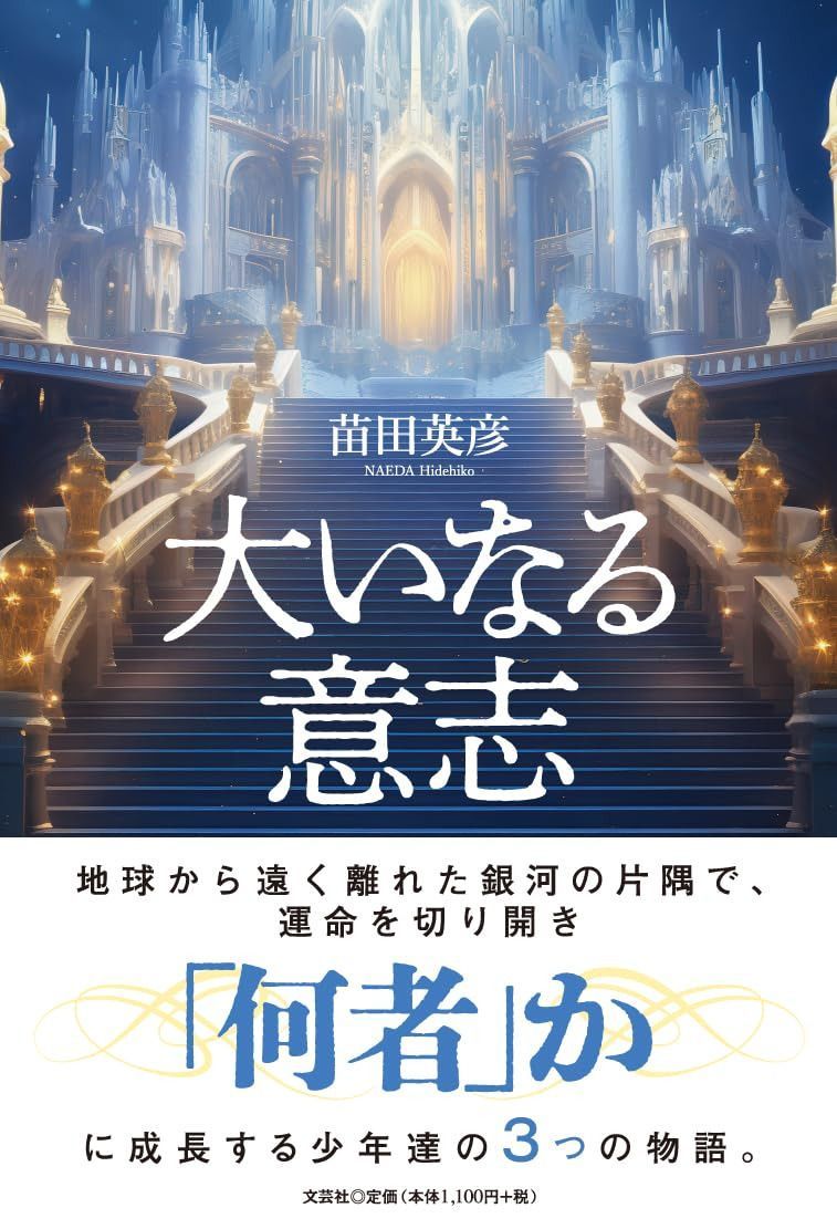 大いなる意志