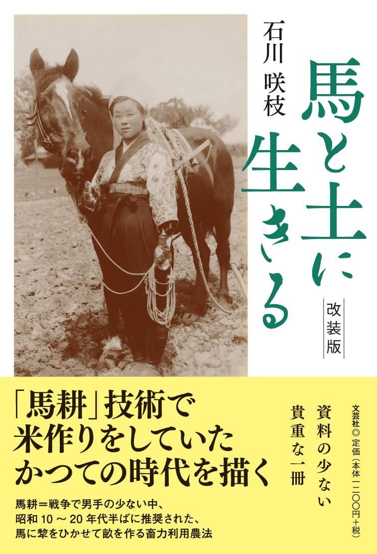 馬と土に生きる　改装版