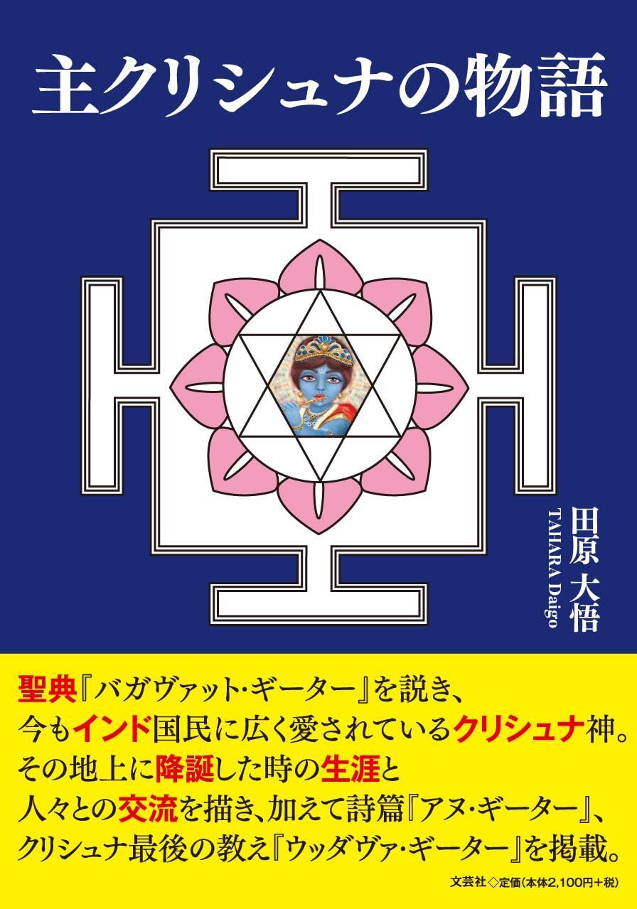 主クリシュナの物語