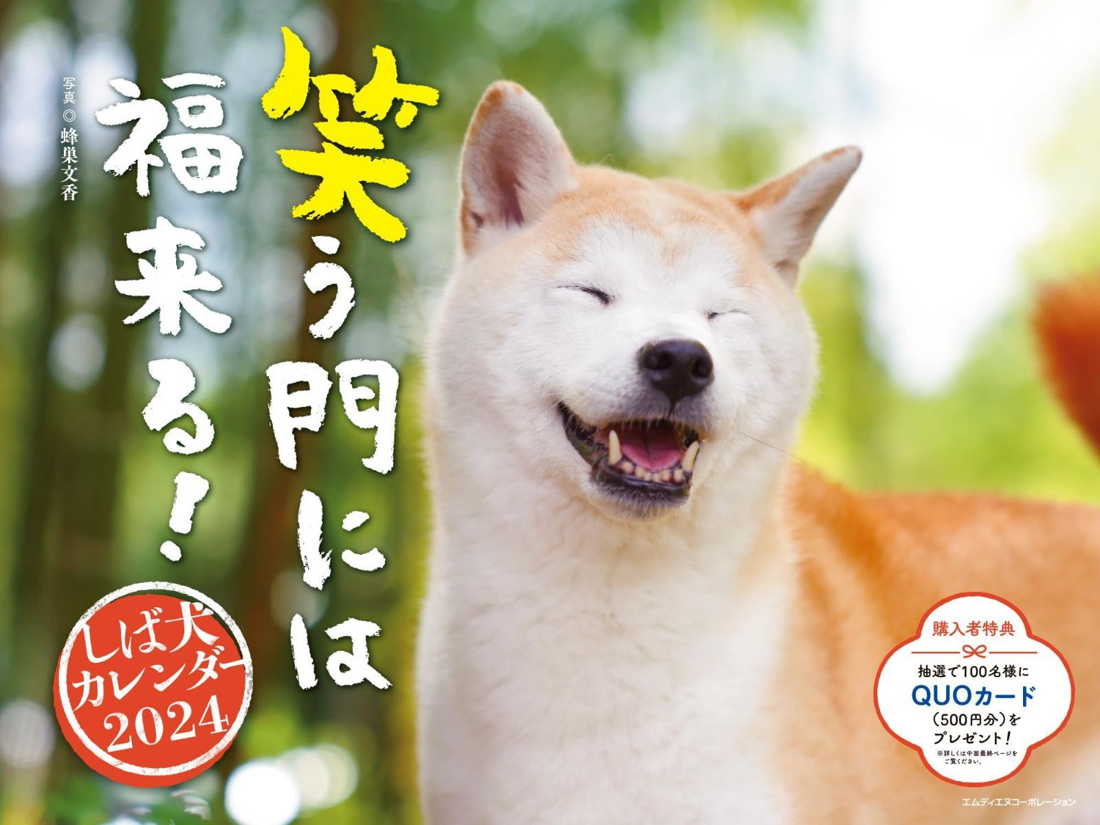 2024 笑う門には福来る! しば犬カレンダー