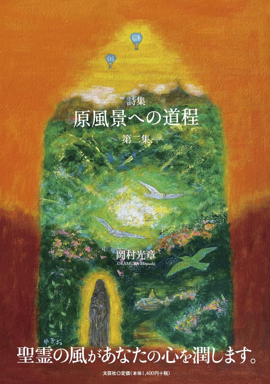 詩集　原風景への道程　第二集