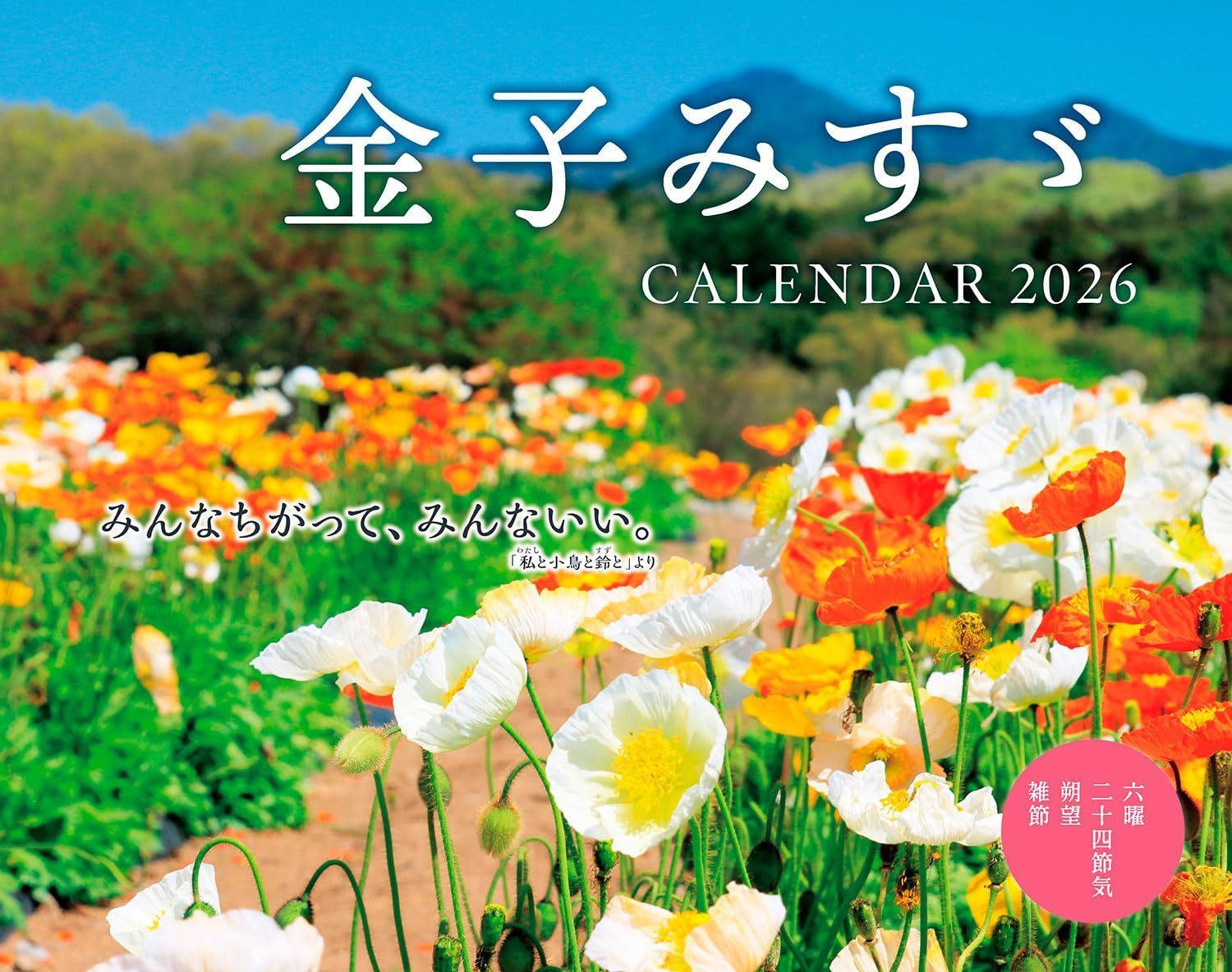 カレンダー2026 金子みすゞ CALENDAR (月めくり/壁掛け/600mm×380mm) (インプレスカレンダー2026) 7,661円
