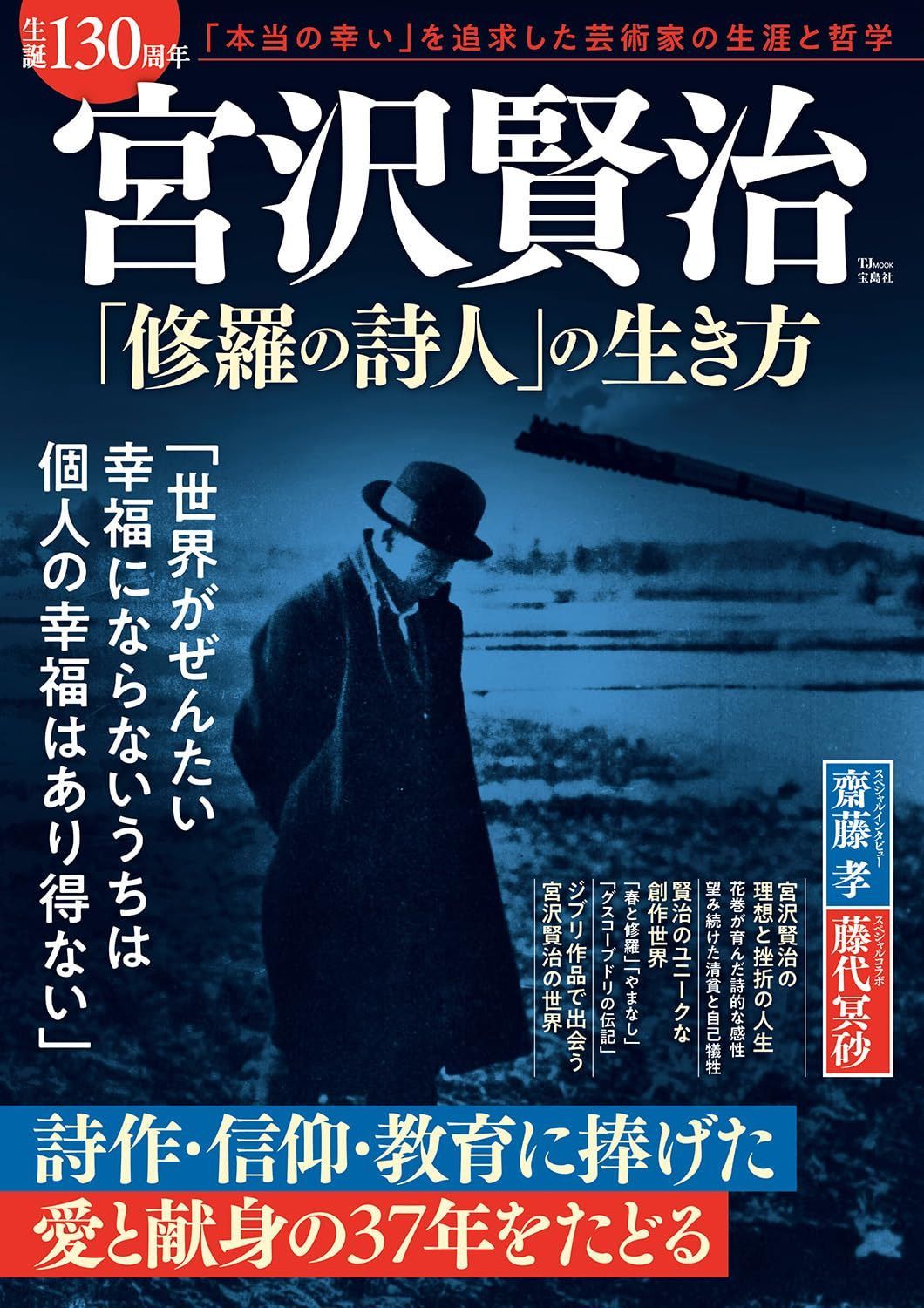 生誕130周年 宮沢賢治 「修羅の詩人」の生き方 (TJMOOK)