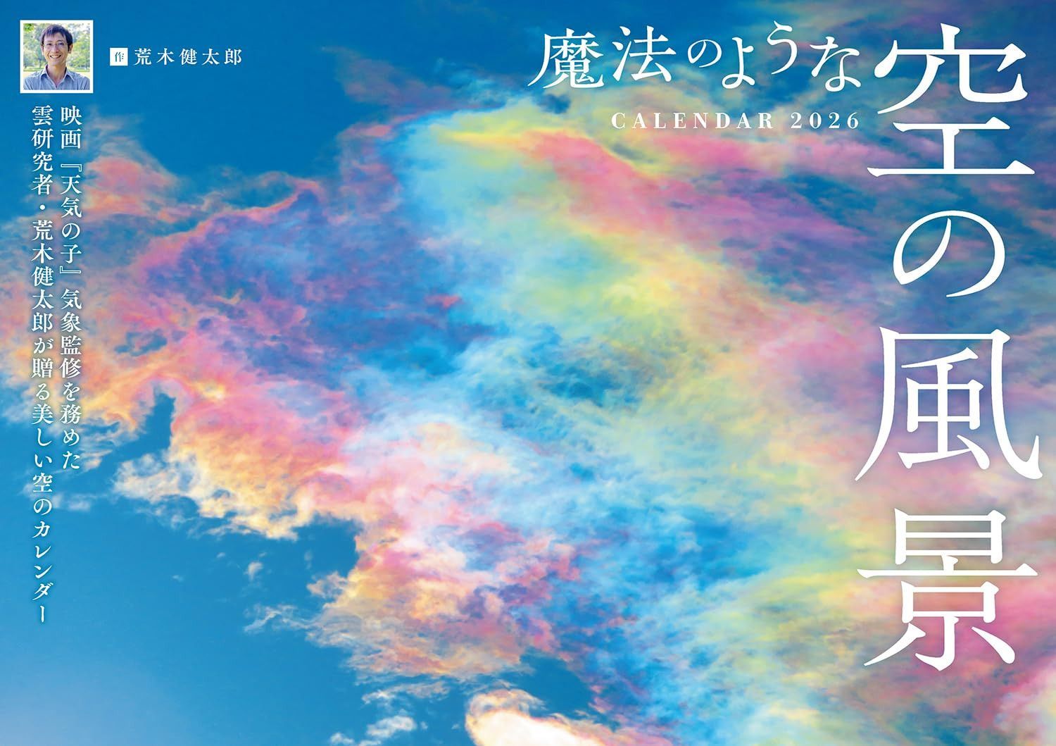 カレンダー2026 魔法のような空の風景(月めくり/壁掛け/514mm×364mm) (インプレスカレンダー2026)