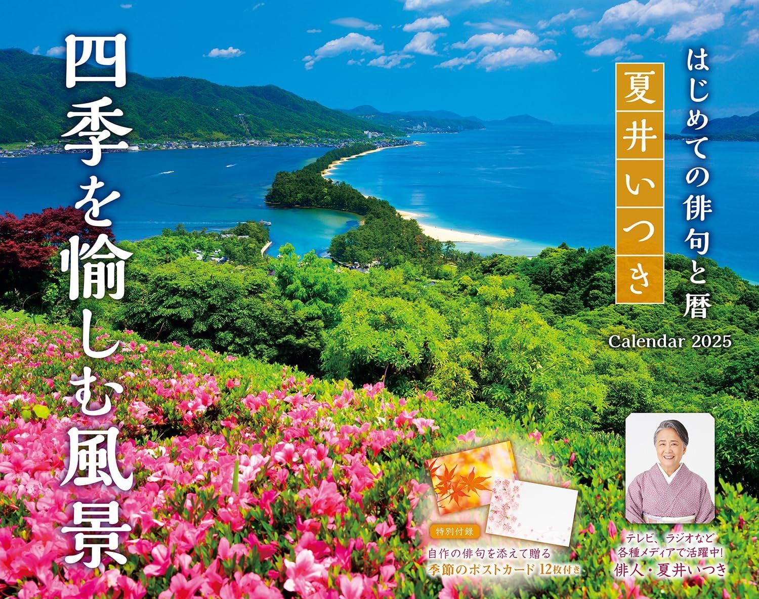 カレンダー2025 夏井いつき 四季を愉しむ風景 ?はじめての俳句と暦?(月めくり/壁掛け) (インプレスカレンダー2025)