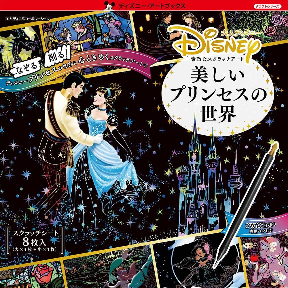 大人ディズニー 素敵なスクラッチアート 美しいプリンセスの世界 ([バラエティ])