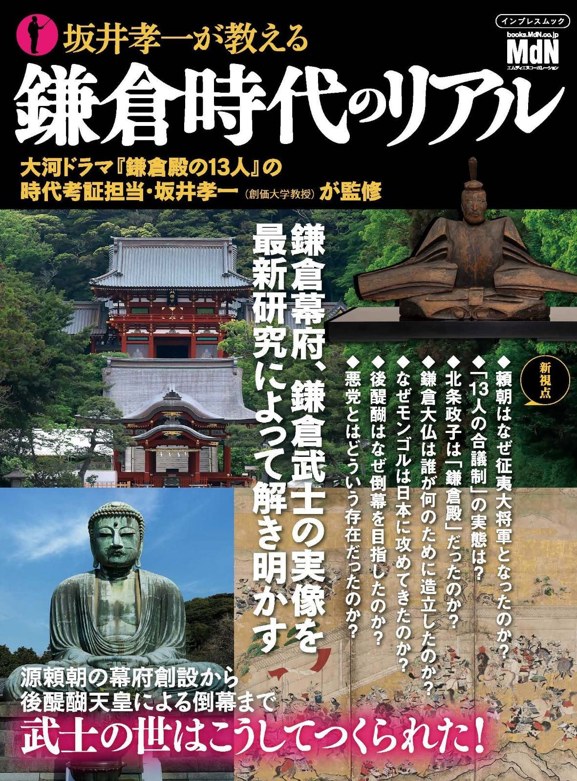 坂井孝一が教える鎌倉時代のリアル (impress mook)
