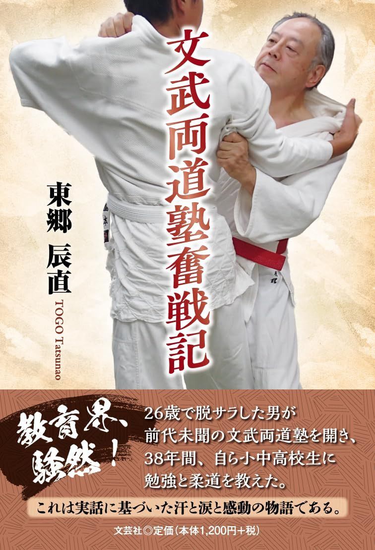 文武両道塾奮戦記