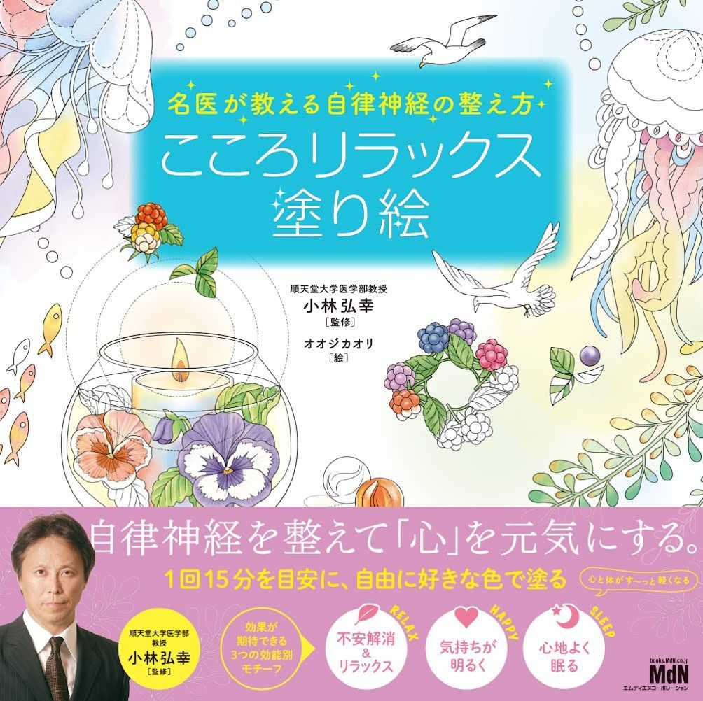 名医が教える自律神経の整え方 こころリラックス塗り絵