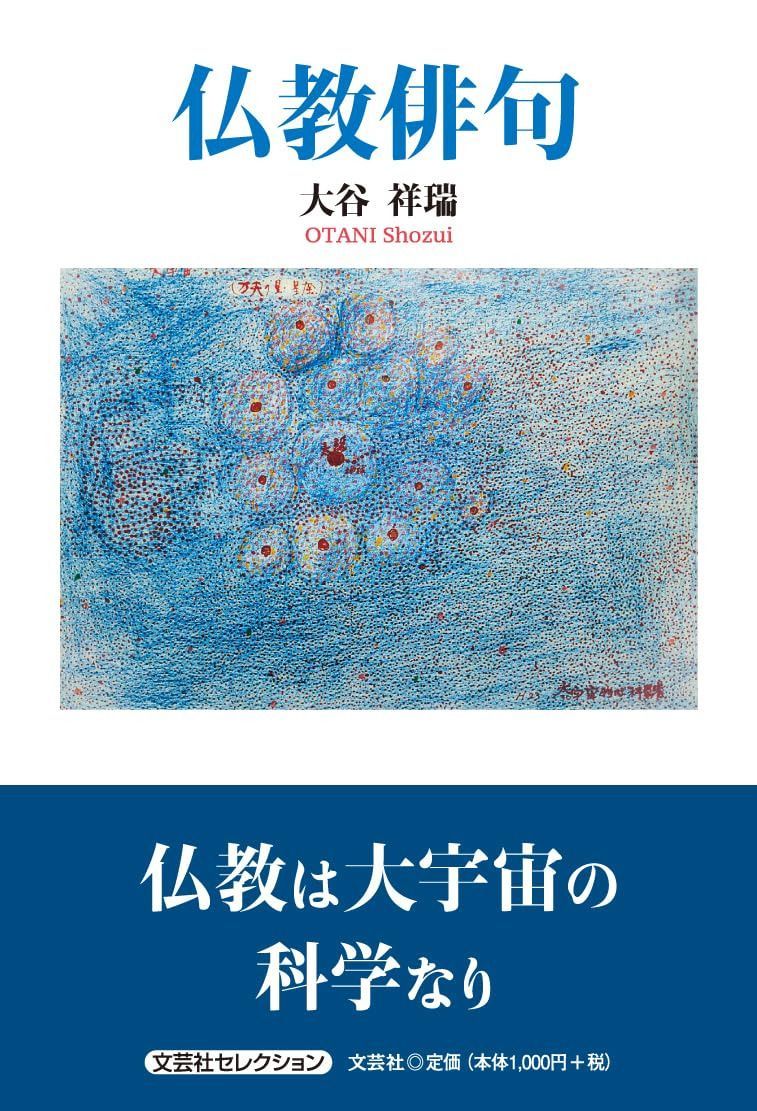 仏教俳句 (文芸社セレクション)