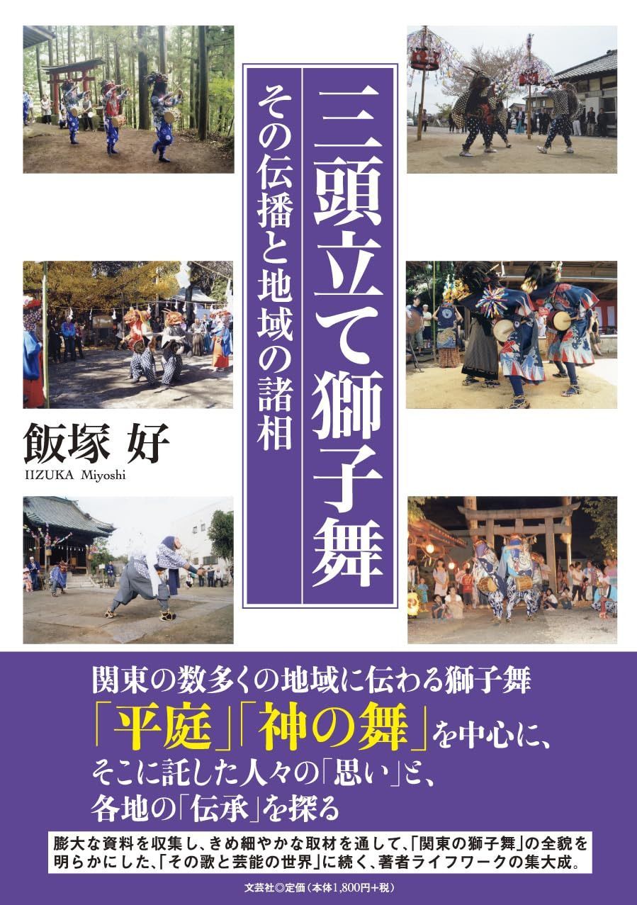 三頭立て獅子舞　その伝播と地域の諸相