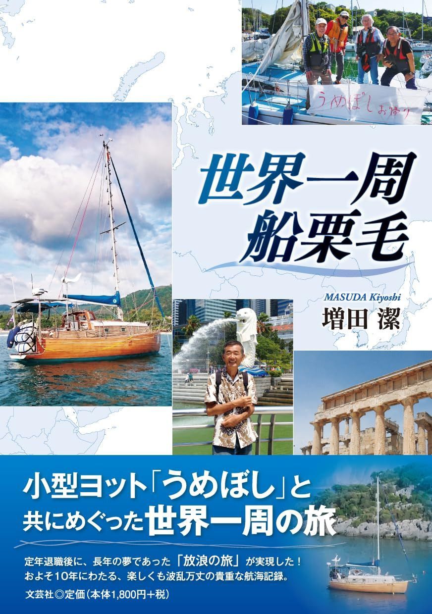 世界一周船栗毛