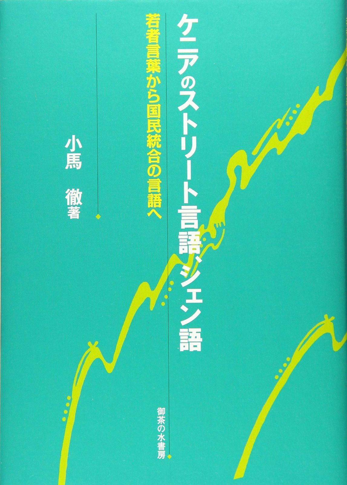 ケニアのストリート言語、シェン語 (神奈川大学言語学叢書10)