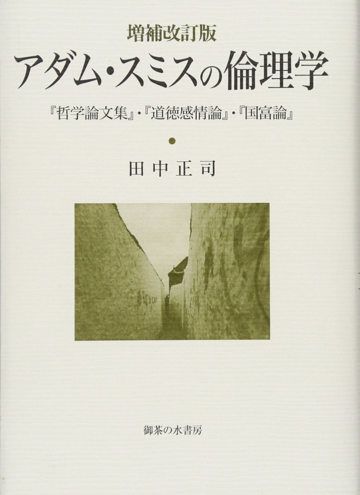 増補改訂版 アダム・スミスの倫理学: 『哲学論文集』・『道徳感情論』・『国富論』