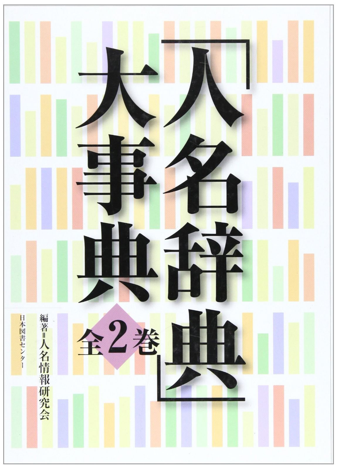 「人名辞典」大事典 (全2巻)